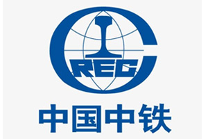 中國(guó)中鐵